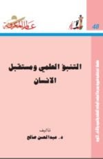 كتاب التنبؤ العلمي ومستقبل الإنسان