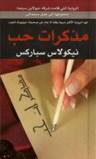 رواية مذكرات حب