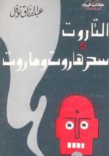 كتاب التاروت وسحر هاروت وماروت