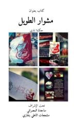 رواية مشوار الطويل