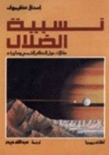كتاب نسبية الضلال