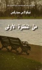 كتاب ‎من النظرة الأولى