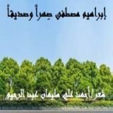 كتاب إبراهيم مصطفى صِهراً وصديقاً