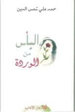 كتاب اليأس من الوردة