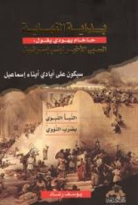كتاب بداية النهاية السبي الأخير لبني اسرائيل