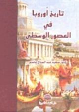 كتاب تاريخ أوروبا في العصور الوسطى