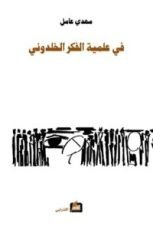 كتاب في علمية الفكر الخلدوني