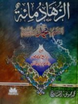 كتاب الزهاد مائة أعظمهم محمد