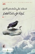 كتاب غرباء في مكانهم