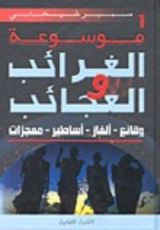 كتاب موسوعة الغرائب والعجائب