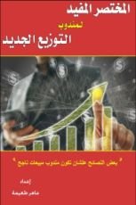 كتاب المختصر المفيد لمندوب التوزيع الجديد