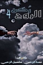 كتاب ركن الروح 4