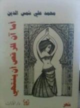 كتاب أما آن للرقص أن ينتهي