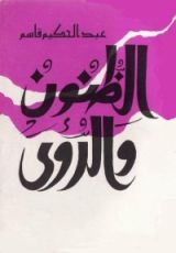 كتاب الظنون والرؤى