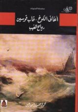 كتاب أغانى الكوخ - قاب قوسين - رياح المغيب