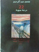 كتاب 22 درجة مئوية