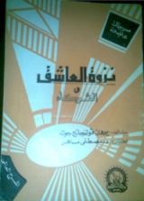 كتاب نزوة العاشق والشركاء