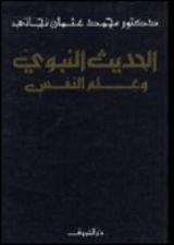 كتاب الحديث النبوي وعلم النفس