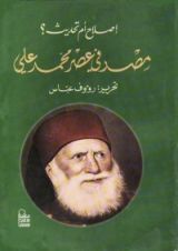 كتاب مصر فى عصر محمد على