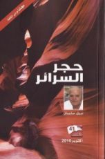 رواية حجر السرائر