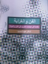 كتاب الفن والغرابة