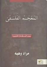 كتاب المعجم الفلسفي