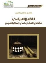 كتاب التفسير السياسي للقضايا العقدية في الفكر العربي
