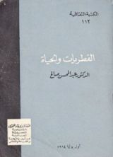 كتاب الفطريات والحياة
