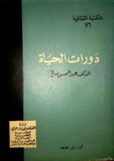كتاب دورات الحياة