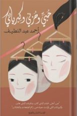 كتاب حبي وحزني وكبريائي