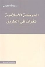 كتاب الحركة الإسلامية