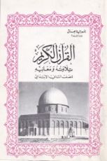 كتاب القران الكريم تلاوته ومعانيه - للصف الثاني الابتدائي