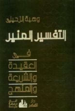 كتاب التفسير المنير في العقيدة والشريعة والمنهج (سبعة عشر جزء)