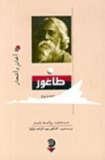 كتاب طاغور