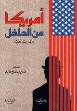 كتاب أمريكا من الداخل بمنظار سيد قطب