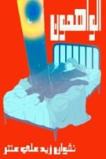 كتاب الواهمون