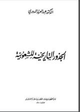 كتاب الجذور التاريخية للشعوبية