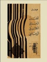 كتاب الفن الرمزي الكلاسيكي الرومانسي