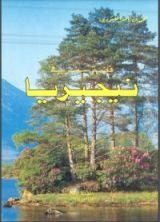 كتاب قصة سفر في نيجيريا 2
