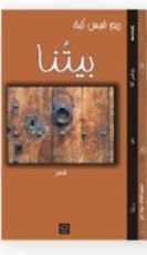 كتاب بيتنا