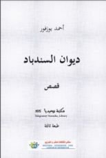 كتاب ديوان السندباد
