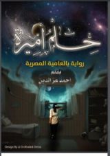 رواية حلم أميرة