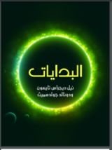 كتاب البدايات