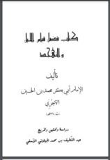 كتاب فضل قيام الليل والتهجد