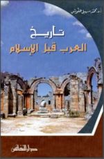 كتاب تاريخ العرب قبل الإسلام