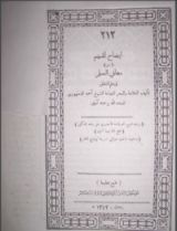 كتاب إيضاح المبهم من معاني السلم