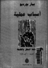 كتاب أسباب عملية..إعادة النظر في الفلسفة
