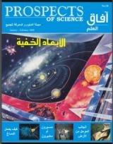 كتاب آفاق العلم 18