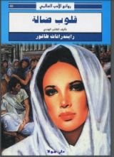 رواية قلوب ضالة