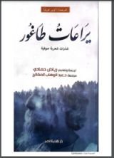 كتاب يراعات طاغور